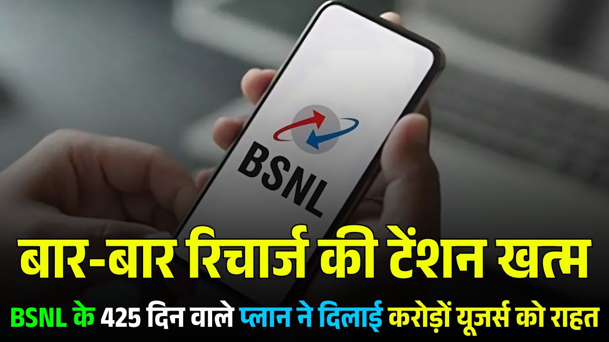 BSNL के 425 दिन वाले प्लान ने दिलाई करोड़ों यूजर्स को राहत